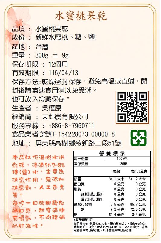 天菊農場,水蜜桃果乾300克新包裝